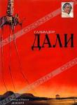 "Сальвадор Дали" Роберт Дешарн